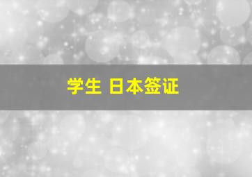 学生 日本签证